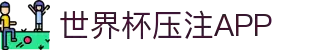 世界杯压注APP - 世界杯足球赛前情报与赛况更新中心